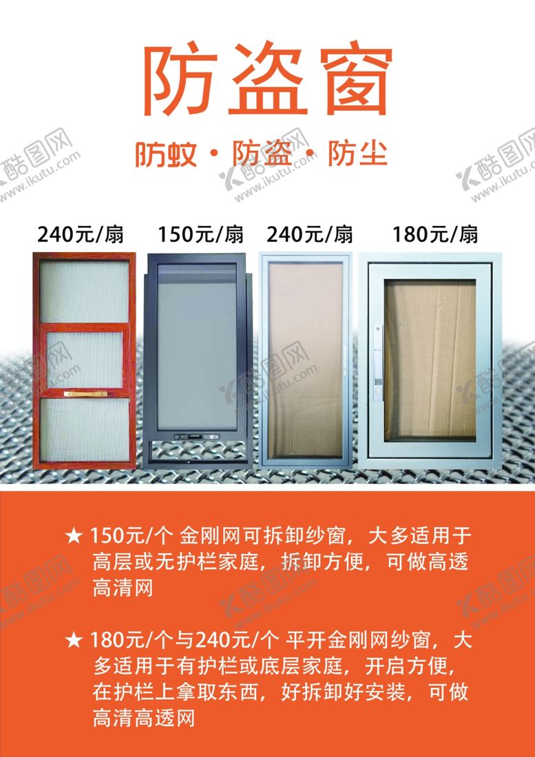编号：46346802242100112258【酷图网】源文件下载-防盗窗海报