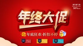 年终大促