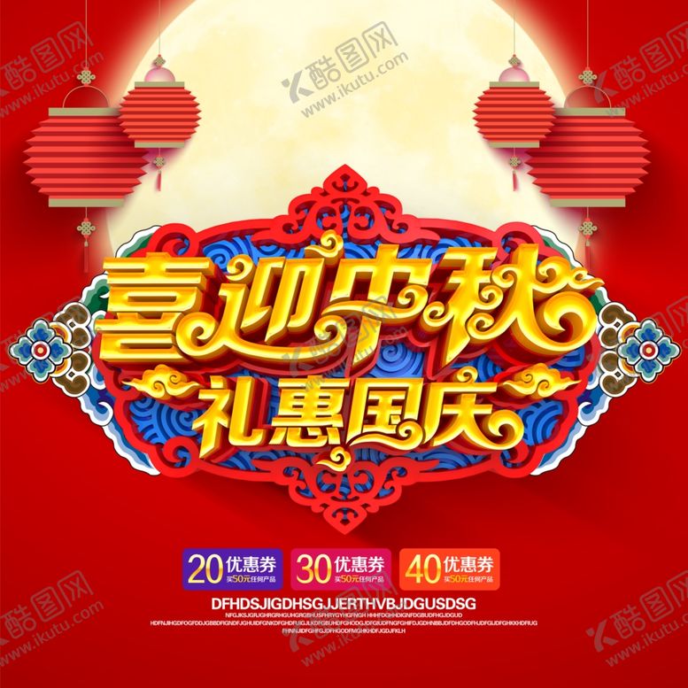 编号：64132606161221158422【酷图网】源文件下载-中秋节海报