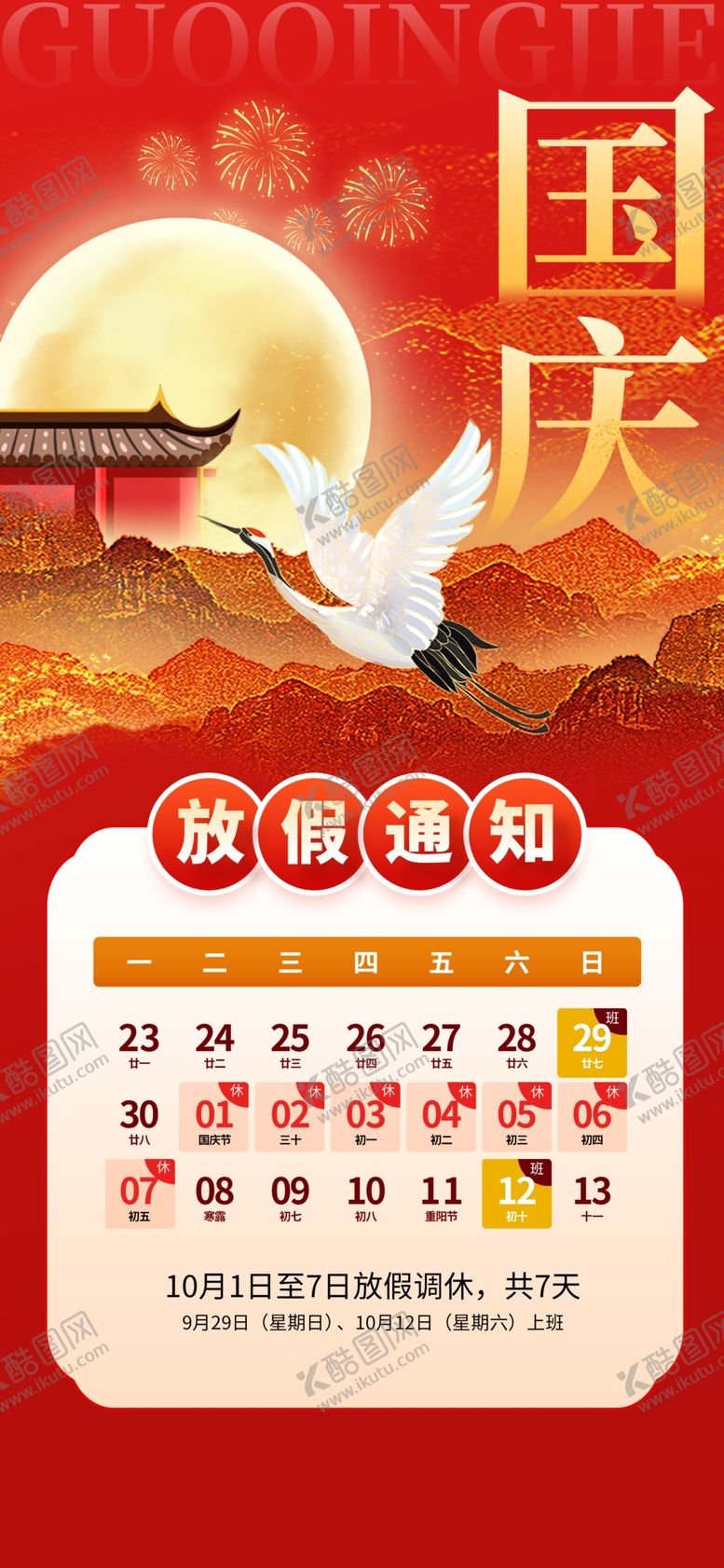 编号：54467502231823544726【酷图网】源文件下载-国庆节