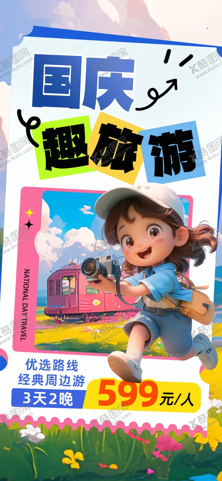 编号：11904602250100293558【酷图网】源文件下载-旅游海报
