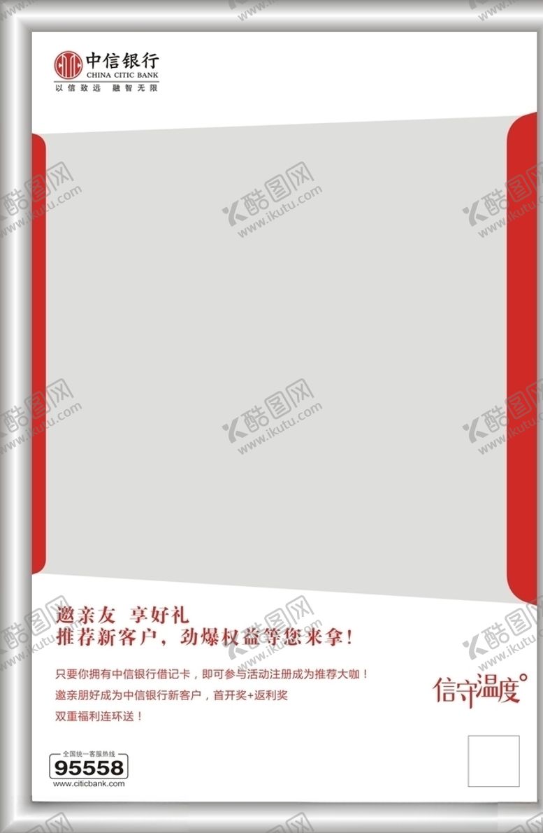编号：95914007080535402990【酷图网】源文件下载-中信银行海报