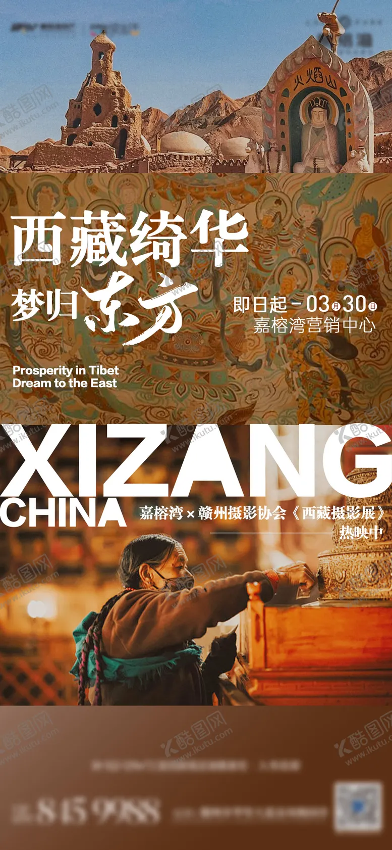 编号：43086103051007541930【酷图网】源文件下载-西藏旅游海报