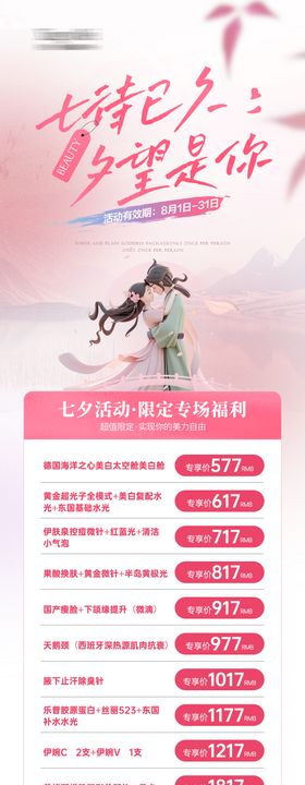 医美夏日七夕活动长图