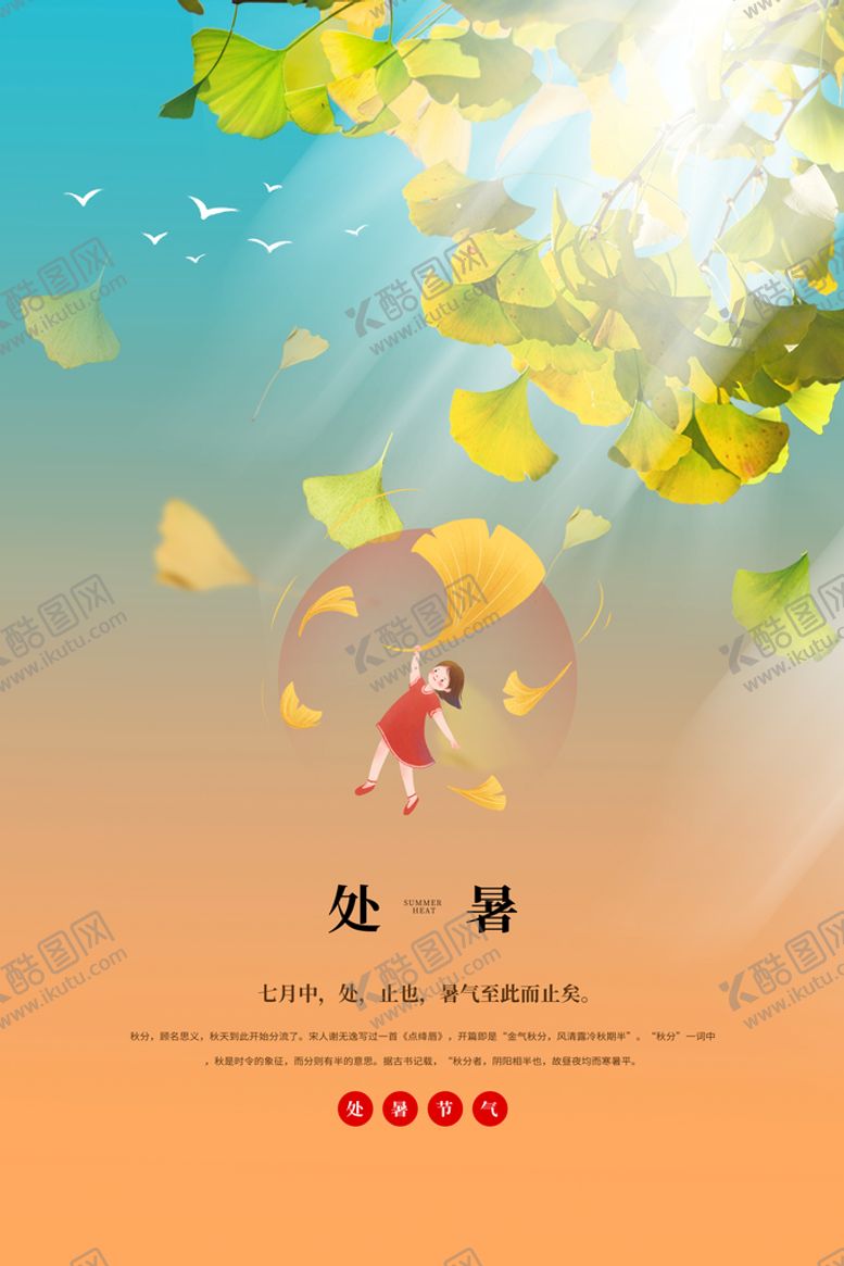 编号：70865209182236454315【酷图网】源文件下载-处暑