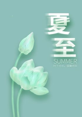 编号：23416509230748079845【酷图网】源文件下载-夏至海报夏至素材图片中国风夏天