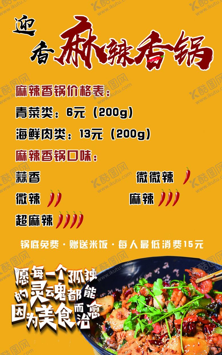 编号：46612510230204182969【酷图网】源文件下载-麻辣香锅口味价格表