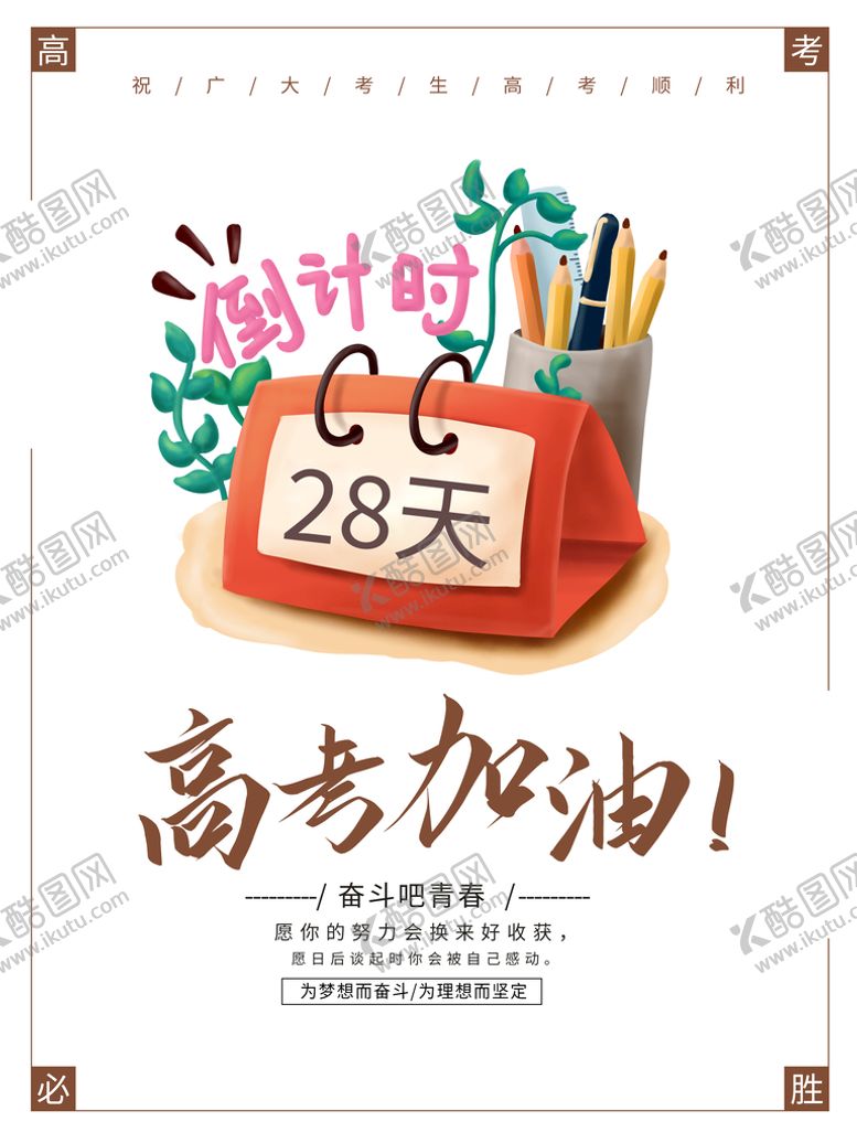 编号：24061809281411519016【酷图网】源文件下载-高考加油