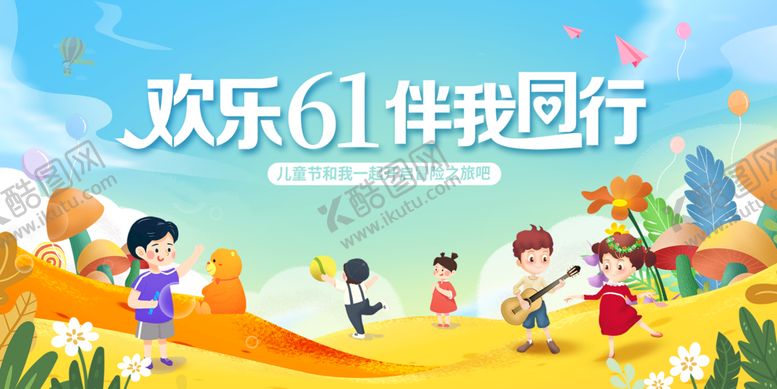 编号：48917611210947331844【酷图网】源文件下载-61儿童节展板