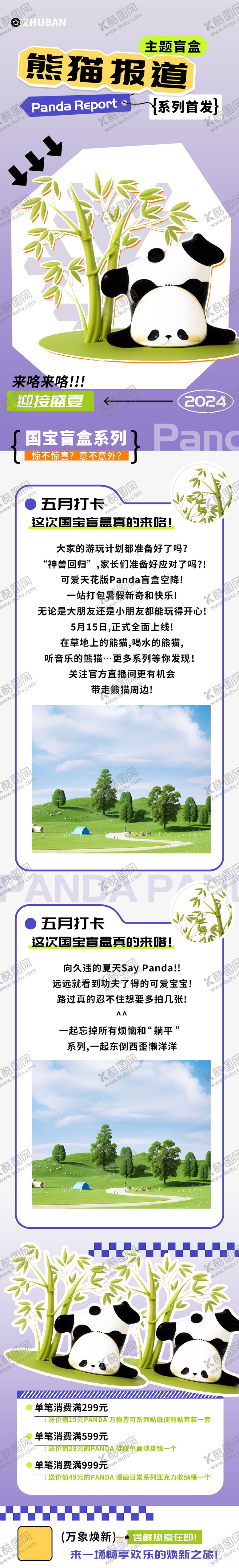 编号：38866312051449134823【酷图网】源文件下载-熊猫报道盲盒商超促销长图