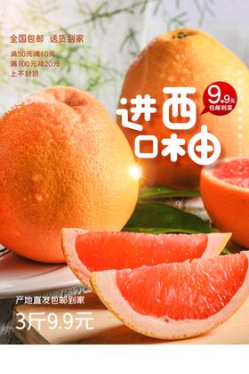 进口西柚水果活动宣传海报