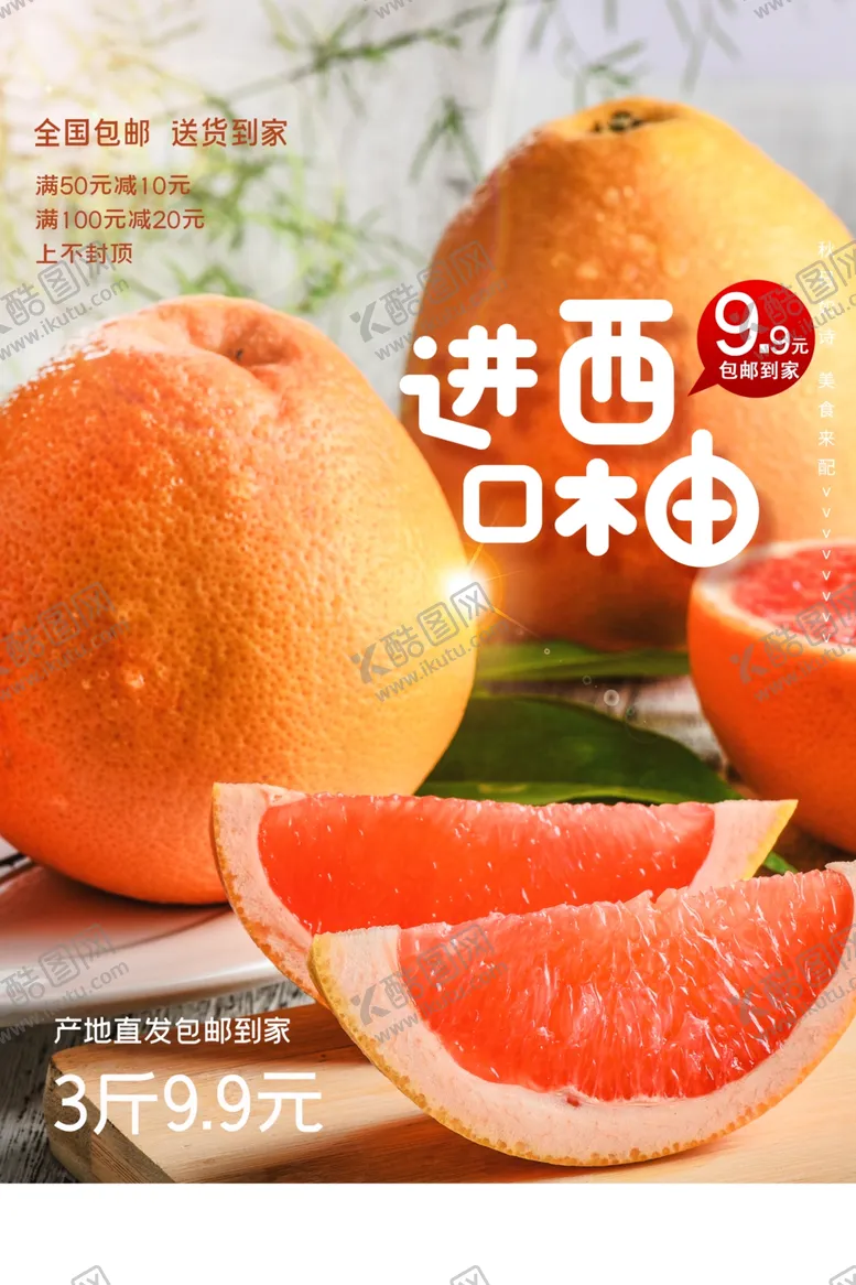 编号：26388409182347552720【酷图网】源文件下载-进口西柚水果活动宣传海报