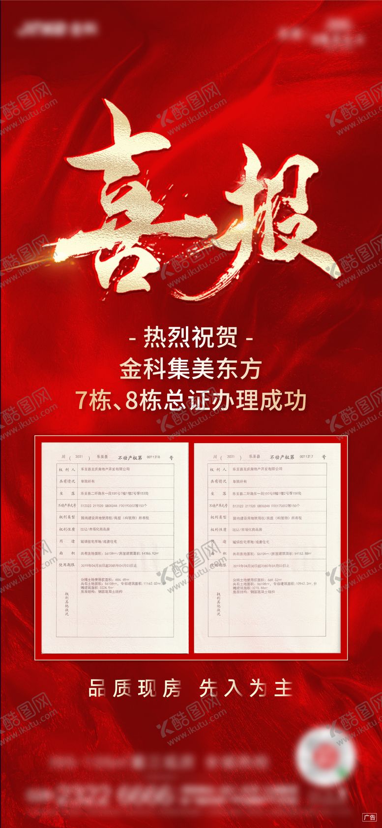 编号：69995111260217068767【酷图网】源文件下载-地产质感喜报