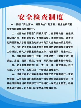 安全检查制度