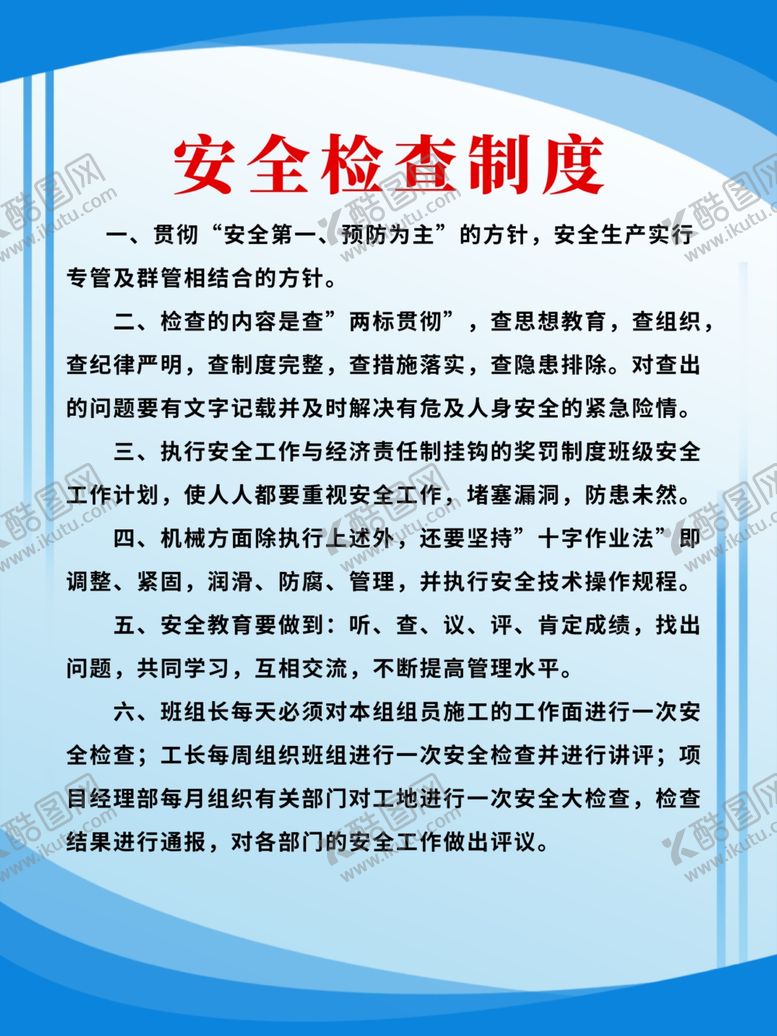 编号：87110809202144244863【酷图网】源文件下载-安全检查制度
