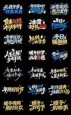 冬季促销主题字