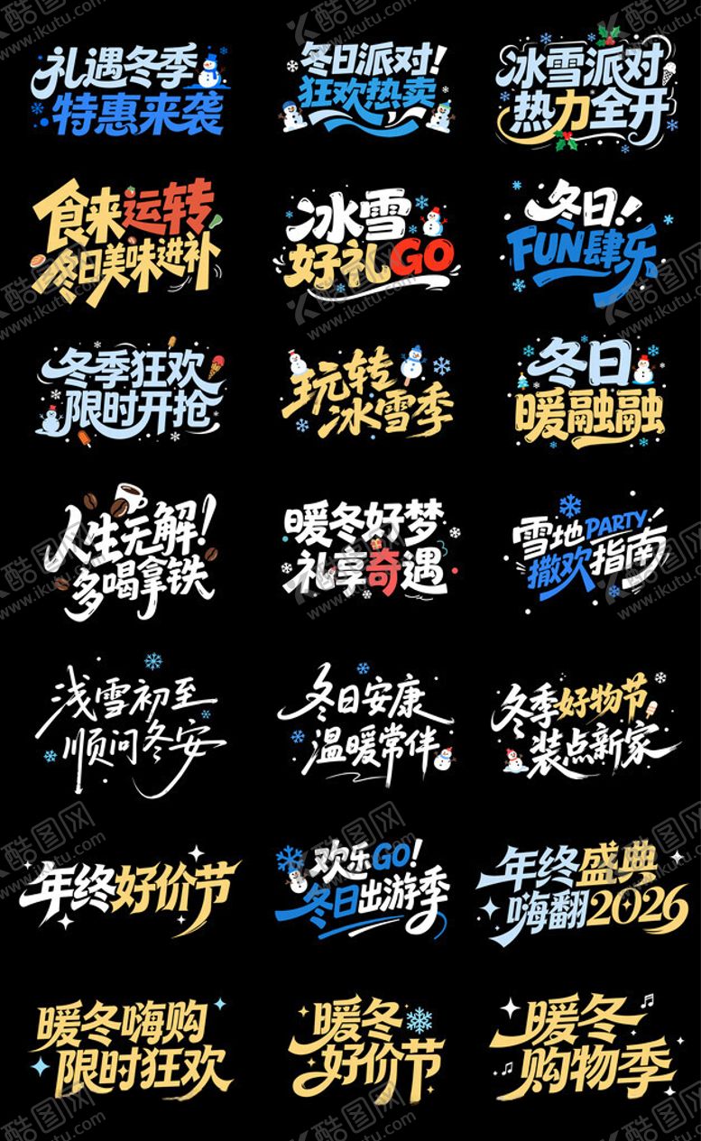 编号：20014404060232259322【酷图网】源文件下载-冬季促销主题字