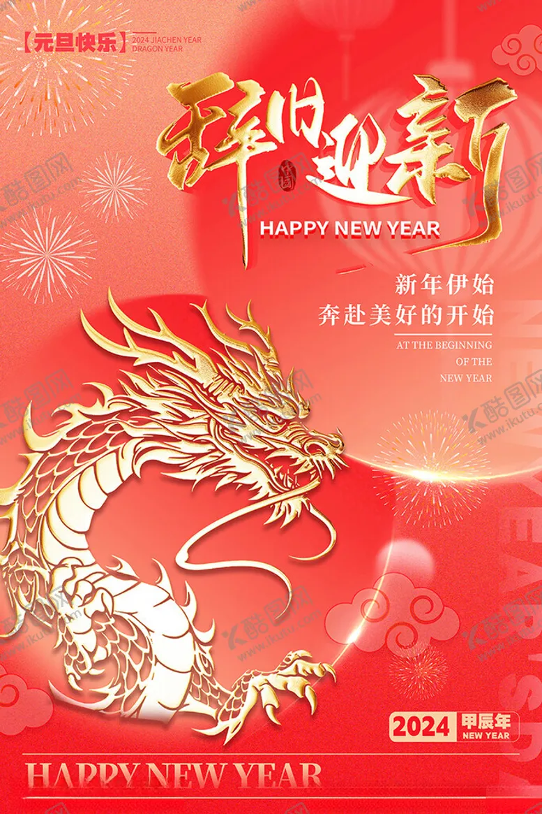 编号：74556511261112375375【酷图网】源文件下载-2024龙年
