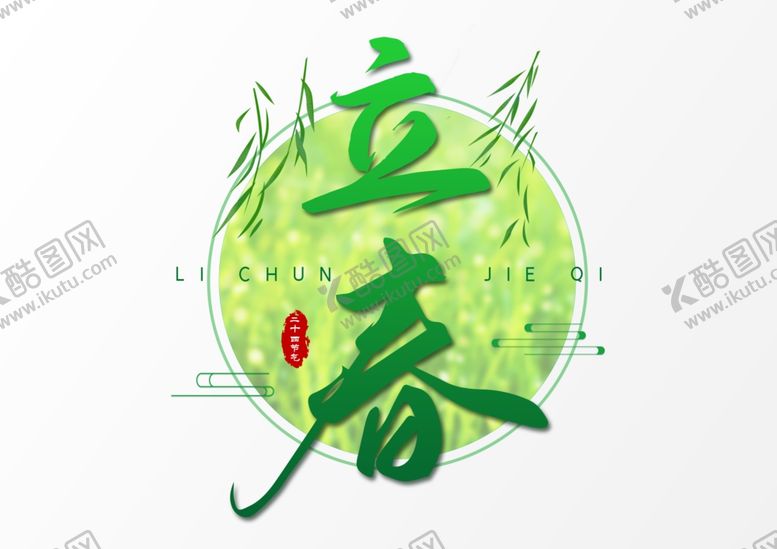 编号：98786005052309527377【酷图网】源文件下载-立春