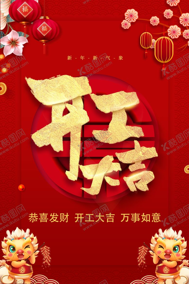编号：80300901181305255015【酷图网】源文件下载-开工大吉