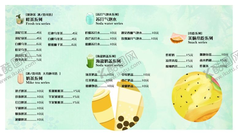 编号：30904409260831082220【酷图网】源文件下载-奶茶菜单