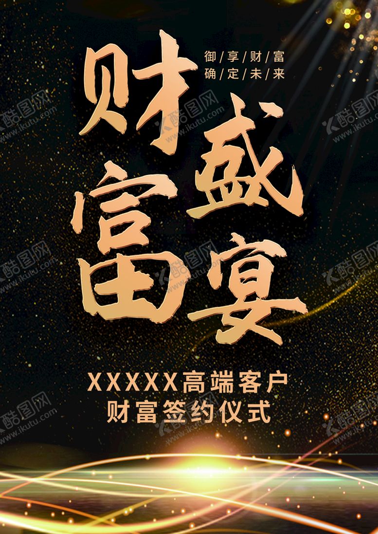 编号：34396111161141054480【酷图网】源文件下载-黑金色海报