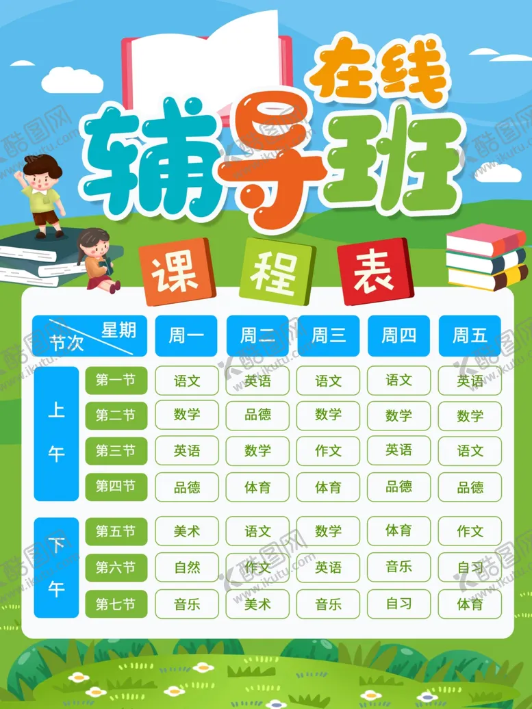 编号：53491109131850552295【酷图网】源文件下载-辅导班