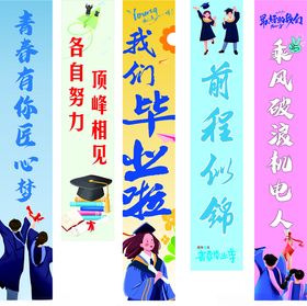 毕业季励志横幅展示