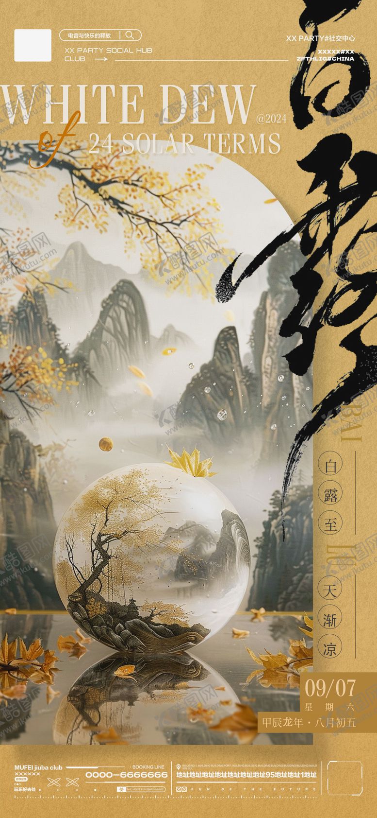 编号：98695807132317015579【酷图网】源文件下载-酒吧KTV白露节气海报