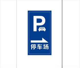 停车场