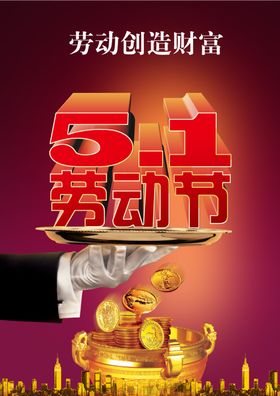 51劳动节立体火爆绚丽促销海报