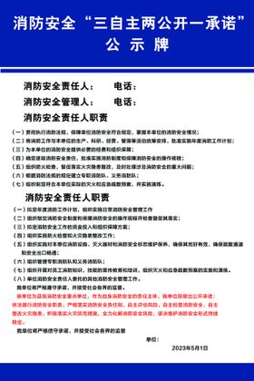 编号：27019609230801399284【酷图网】源文件下载-消防安全三自主两公开一承诺