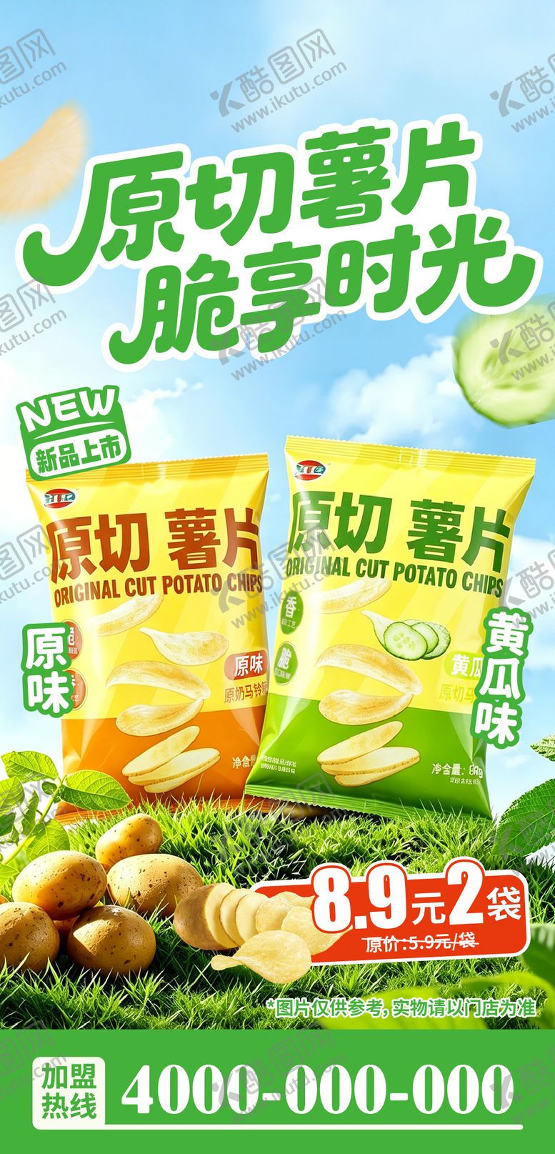 编号：13633707141543185638【酷图网】源文件下载-薯片海报
