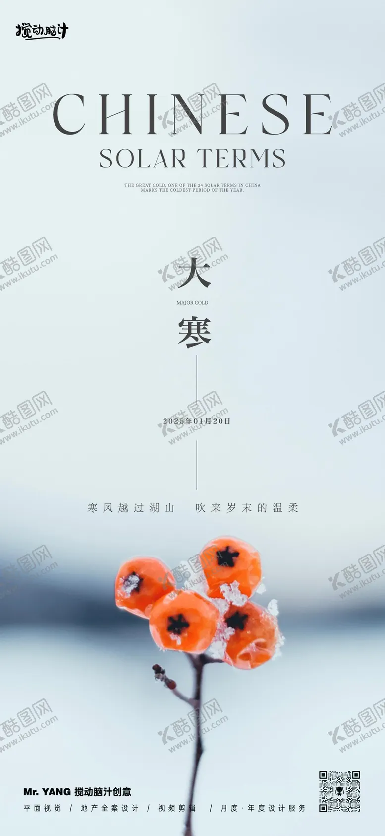 编号：21166201121633031026【酷图网】源文件下载-大寒简约节气海报