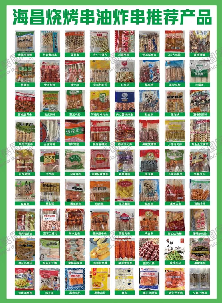 编号：26948309172058281596【酷图网】源文件下载-烧烤串串产品菜单