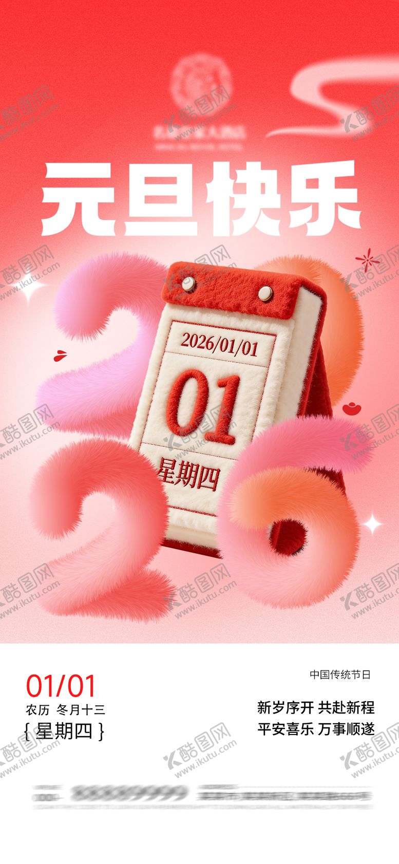 编号：37511101041040077128【酷图网】源文件下载-元旦海报
