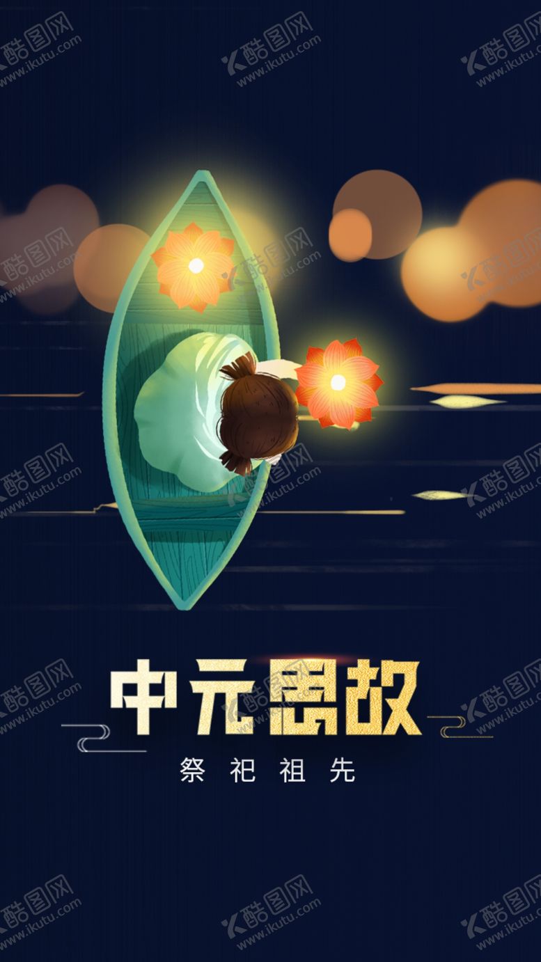 编号：28173910021011383691【酷图网】源文件下载-中元节