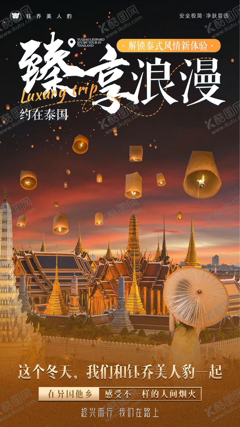 编号：97598801110112432920【酷图网】源文件下载-泰国微商造势旅游海报