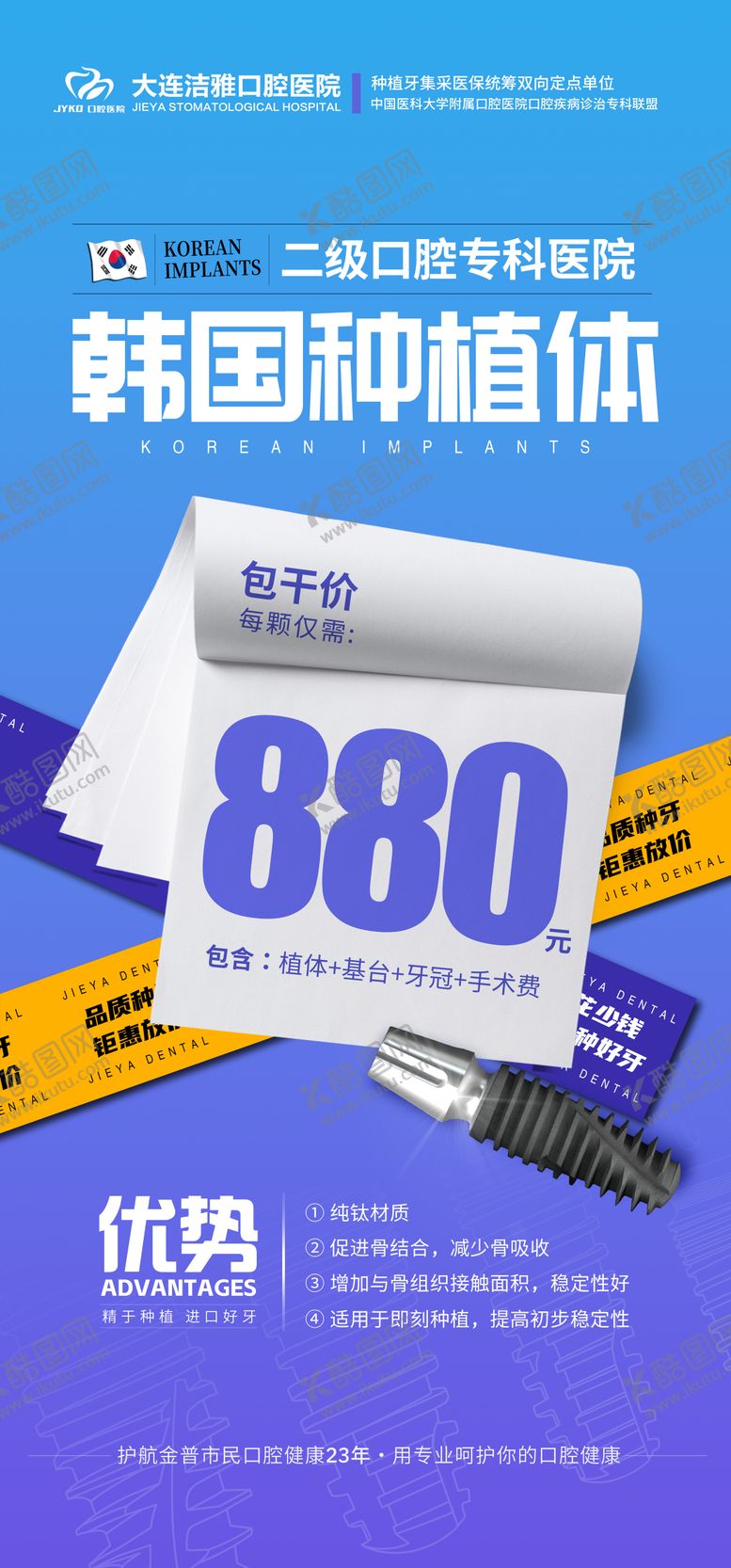 编号：61185805121350463802【酷图网】源文件下载-口腔种植牙活动海报