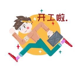 开工大吉