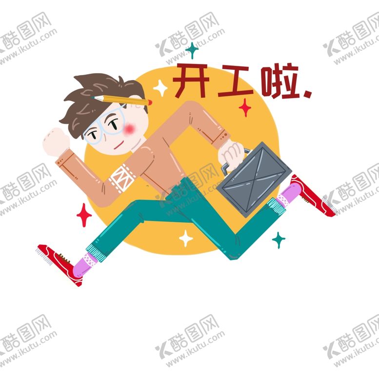 编号：16926606151145314738【酷图网】源文件下载-开工大吉