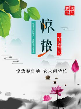 中国风惊蛰节气