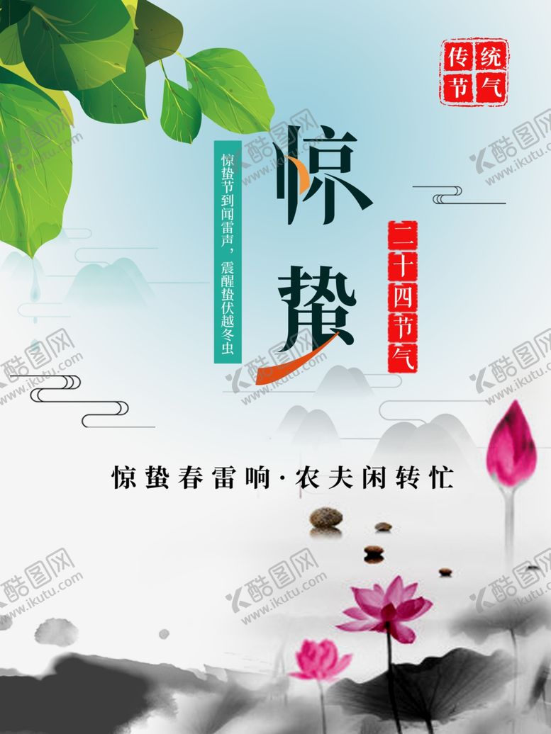 编号：59348410260708419631【酷图网】源文件下载-中国风惊蛰节气