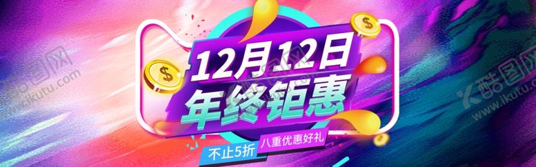 编号：11578510280419268688【酷图网】源文件下载-双12年终钜惠
