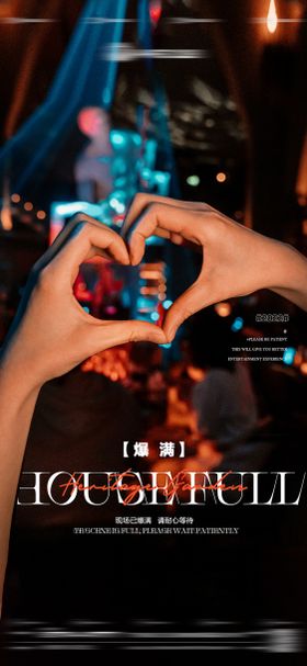 酒吧夜店livehouse爆满海报