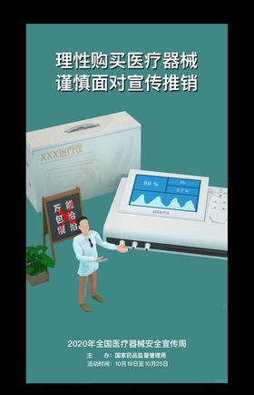 全国医疗器械安全宣传周