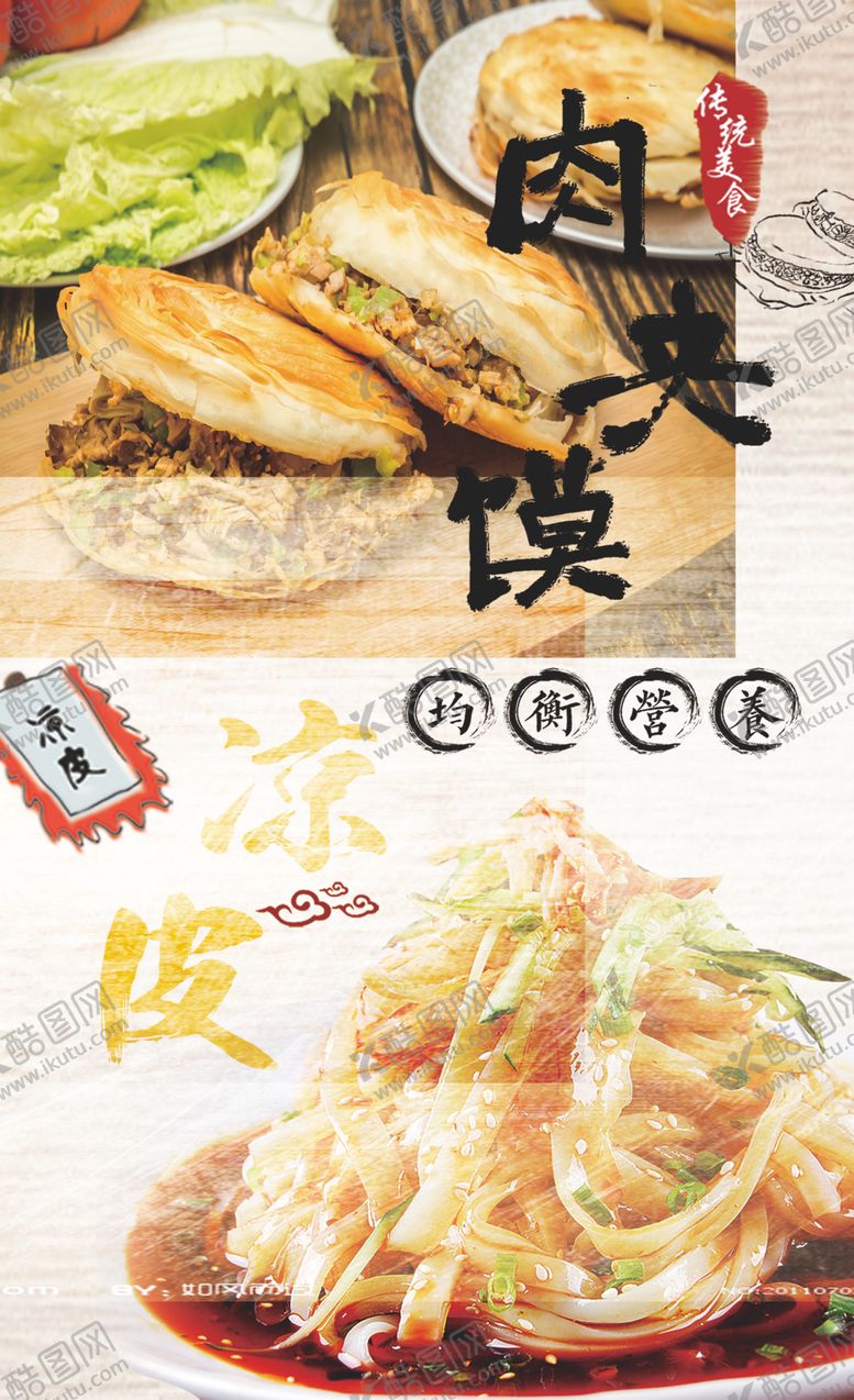 编号：53378404131213548050【酷图网】源文件下载-肉夹馍海报凉皮海报