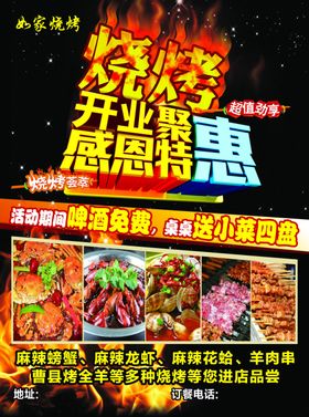 烧烤开业单页感恩聚惠
