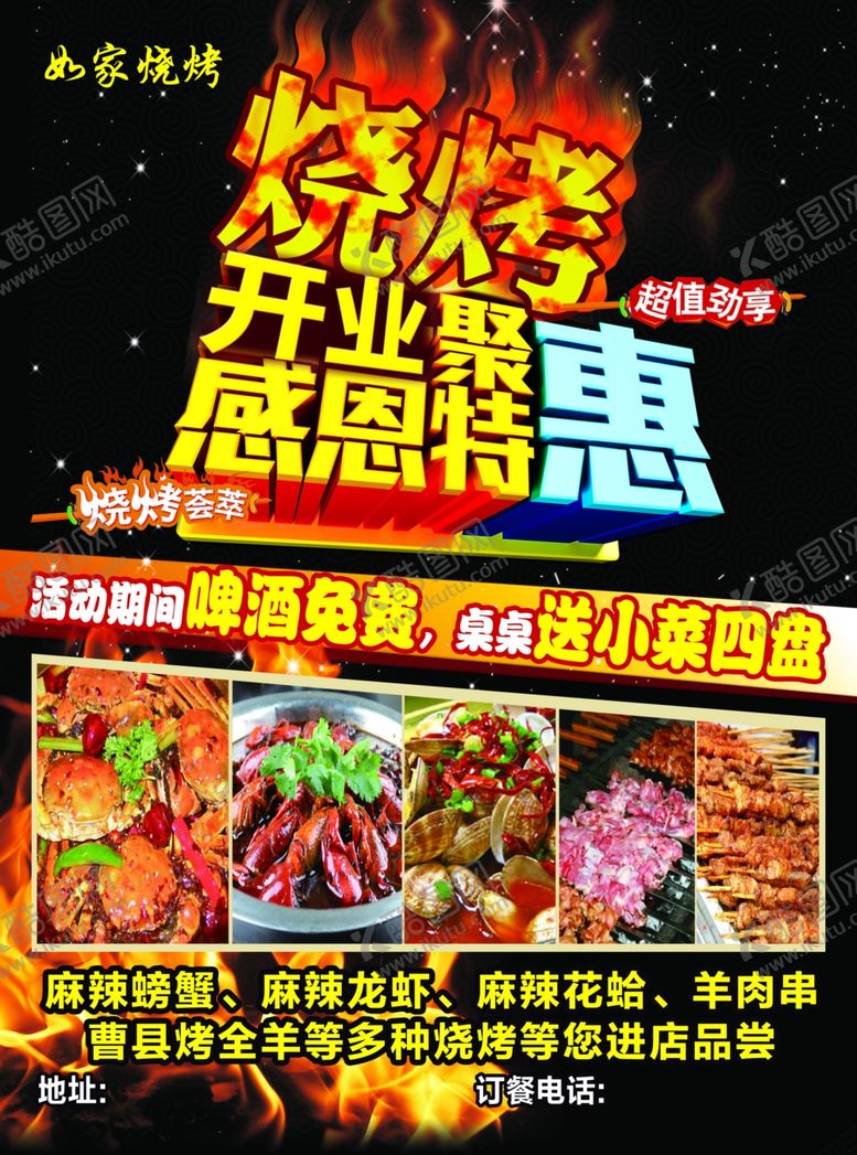 编号：77072807061528038929【酷图网】源文件下载-烧烤开业单页感恩聚惠