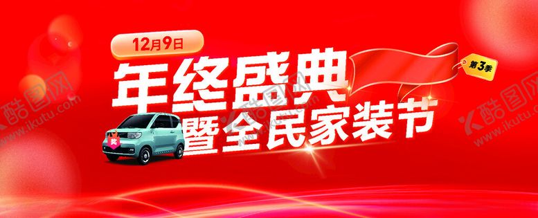 编号：52772102240735191396【酷图网】源文件下载-年终盛典全民家装节